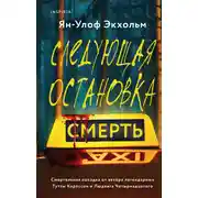 Постер книги Следующая остановка – смерть