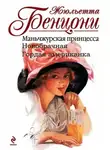 Жюльетта Бенцони - Женщины средиземноморского экспресса. Книги 1-3
