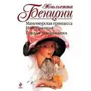 Постер книги Женщины средиземноморского экспресса. Книги 1-3