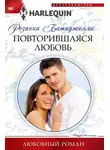 Розанна Батиджелли - Повторившаяся любовь