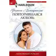 Постер книги Повторившаяся любовь