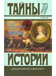 Уильям Эйнсворт - Борьба за трон. Посланница короля-солнца