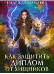 Надежда Мамаева - Как защитить диплом от хищников