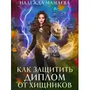 Постер книги Как защитить диплом от хищников