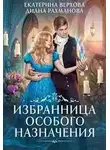 Екатерина Верхова - Избранница особого назначения