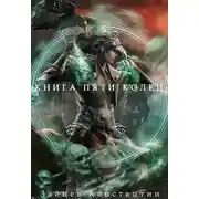 Постер книги Книга пяти колец. Том 6