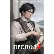 Постер книги Препод 4