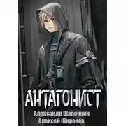 Постер книги Антагонист 1