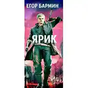 Постер книги Ярик