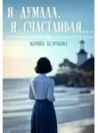 Марина Безрукова - Я думала, я счастливая...