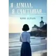 Постер книги Я думала, я счастливая...