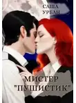 Саша Урбан - Мистер "Пушистик"