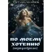 Постер книги По моему хотению