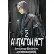 Постер книги Антагонист 2