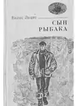 Вилис Лацис - Сын рыбака