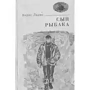 Постер книги Сын рыбака