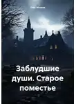 Олег Михеев - Заблудшие души. Старое поместье