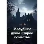 Постер книги Заблудшие души. Старое поместье