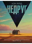 Иэн Рейд - Недруг