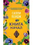 Салли Пейдж - Книга начал