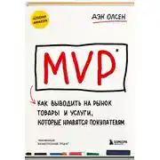Постер книги MVP. Как выводить на рынок товары и услуги, которые нравятся покупателям