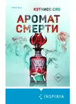 Кэтнисс Сяо - Аромат смерти
