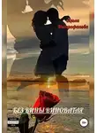 Ольга Митрофанова - Без вины виноватая