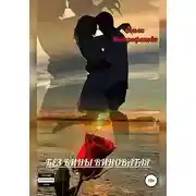 Постер книги Без вины виноватая