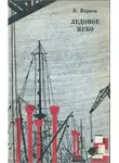 Еремей Парнов - Ледовое небо. К югу от линии