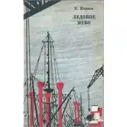 Постер книги Ледовое небо. К югу от линии