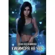 Постер книги Кикимора на час