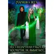 Постер книги Нестандартная работа, посмертие не выбирают