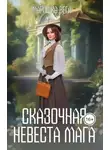 Маришка Вега - Сказочная невеста мага