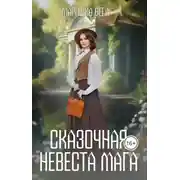 Постер книги Сказочная невеста мага