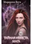 Маришка Вега - Тайная невеста мага
