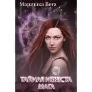 Постер книги Тайная невеста мага