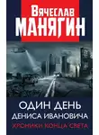 Вячеслав Манягин - Один день Дениса Ивановича. Хроники конца света