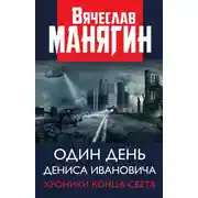 Постер книги Один день Дениса Ивановича. Хроники конца света