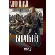 Постер книги Воробей. Том 2