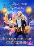 Надежда Мамаева - Крылья к резюме обязательны!