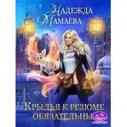 Постер книги Крылья к резюме обязательны!