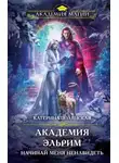 Екатерина Полянская - Академия Эльрим. Начинай меня ненавидеть