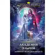 Постер книги Академия Эльрим. Начинай меня ненавидеть
