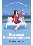 Наталья Александрова - Секрет тик-так