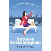 Постер книги Секрет тик-так