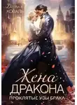 Дарья Коваль - ‍Жена дракона. Проклятые узы брака