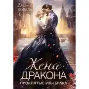 Постер книги Жена дракона. Проклятые узы брака