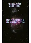 Геннадий Ищенко - Коррекция (Йеллоустоун)