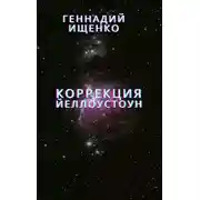 Постер книги Коррекция (Йеллоустоун)