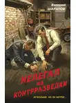 Валерий Шарапов - Нелегал из контрразведки